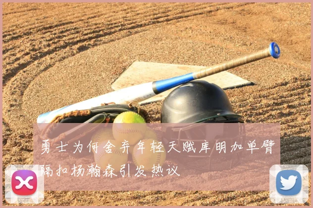 勇士为何舍弃年轻天赋库明加单臂隔扣杨瀚森引发热议