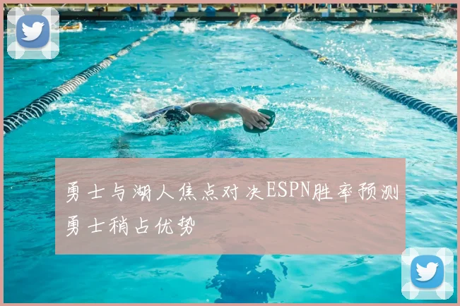 勇士与湖人焦点对决ESPN胜率预测勇士稍占优势