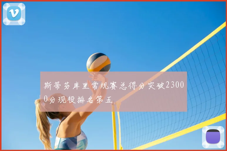 斯蒂芬库里常规赛总得分突破23000分现役排名第五