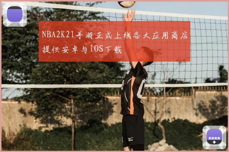 NBA2K21手游正式上线各大应用商店提供安卓与iOS下载
