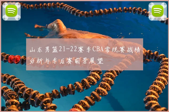 山东男篮21-22赛季CBA常规赛战绩分析与季后赛前景展望