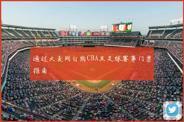通过大麦网订购CBA及足球赛事门票指南