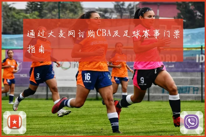 通过大麦网订购CBA及足球赛事门票指南