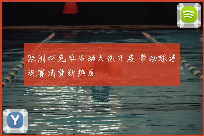 欧洲杯免单活动火热开启 带动球迷观赛消费新热度