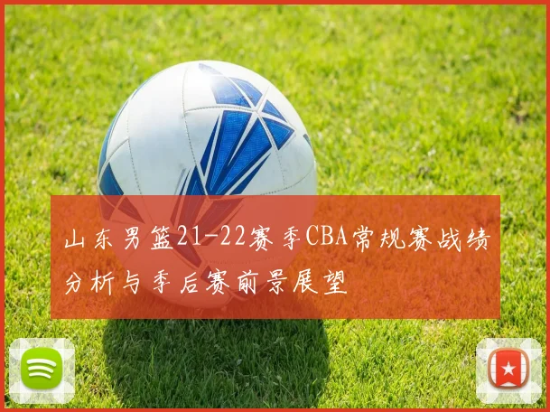 山东男篮21-22赛季CBA常规赛战绩分析与季后赛前景展望
