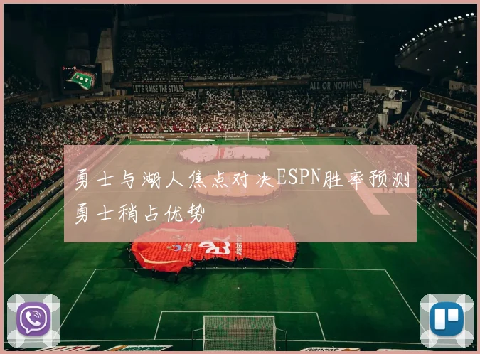 勇士与湖人焦点对决ESPN胜率预测勇士稍占优势