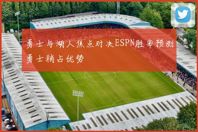 勇士与湖人焦点对决ESPN胜率预测勇士稍占优势