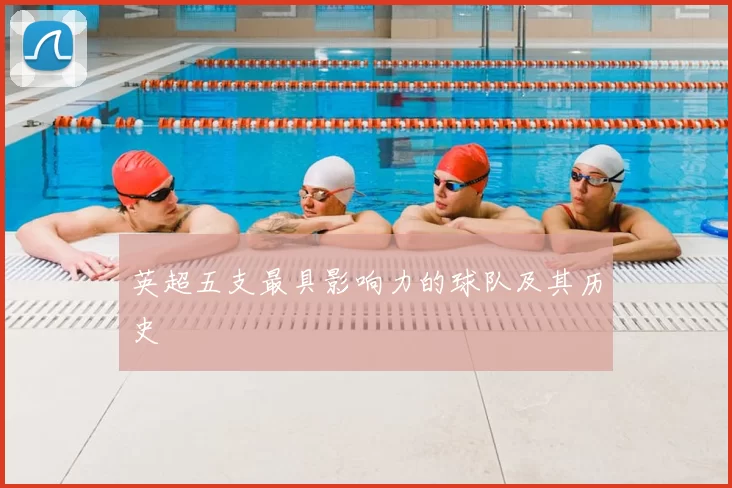 英超五支最具影响力的球队及其历史